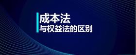 成本法與權(quán)益法的區(qū)別