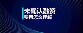 未確認(rèn)融資費(fèi)用怎么理解