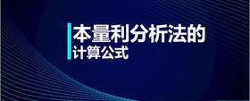 本量利分析法的計(jì)算公式