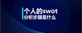 個(gè)人的swot分析步驟是什么
