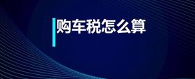 購(gòu)車稅怎么算