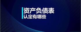 資產(chǎn)負(fù)債表認(rèn)定有哪些