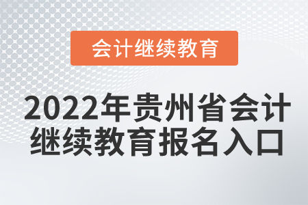 2022年貴州省會計繼續(xù)教育報名入口