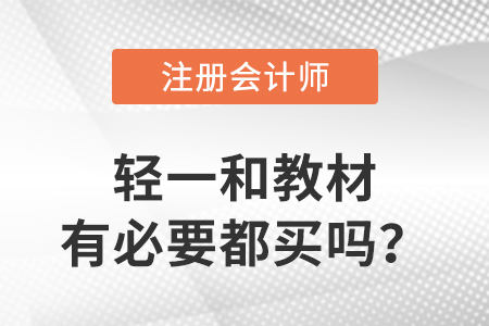 注冊會計師輕一和教材有必要都買嗎？