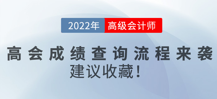 2022年高級會計師成績查詢流程來襲，建議收藏！