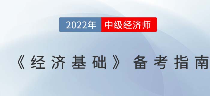 超全攻略：2022年中級經(jīng)濟(jì)師《經(jīng)濟(jì)基礎(chǔ)》備考指南！
