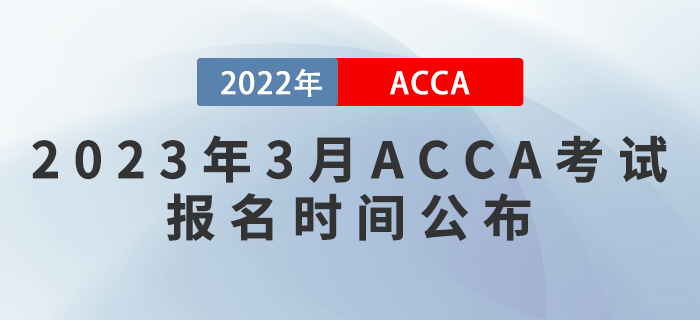 提醒！2023年3月ACCA考試報名時間公布！