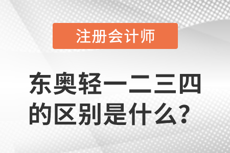 東奧注會(huì)輕一二三四的區(qū)別是什么？