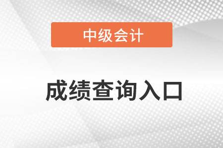 中級會計往年成績查詢?nèi)肟诰W(wǎng)址是什么？