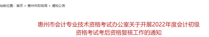 廣東惠州2022年初級(jí)會(huì)計(jì)考試考后資格復(fù)核通知