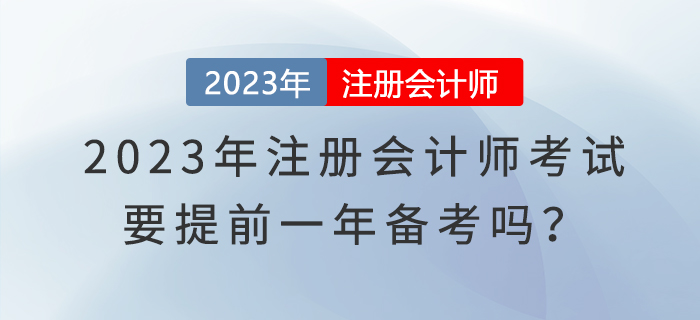 2023年注冊(cè)會(huì)計(jì)師考試要提前一年備考嗎？