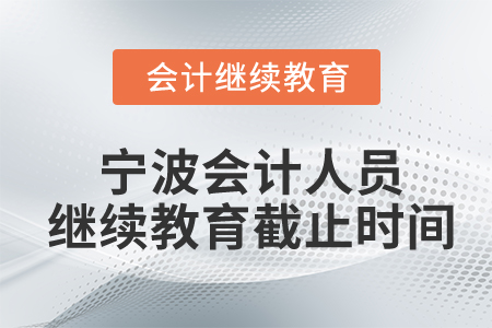 寧波會計人員繼續(xù)教育截止時間