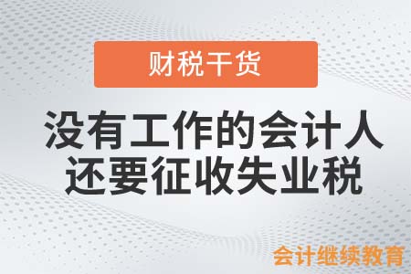 沒有工作的會計人，還要征收失業(yè)稅？