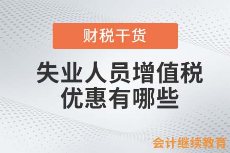 失業(yè)人員增值稅優(yōu)惠有哪些？