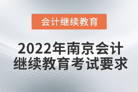 2022年南京會(huì)計(jì)繼續(xù)教育考試要求
