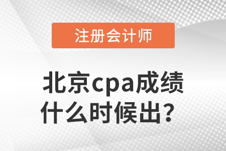 2022年北京市昌平區(qū)cpa成績什么時候出？