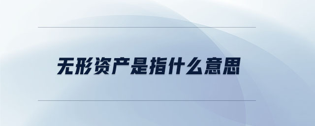 無形資產(chǎn)是指什么意思