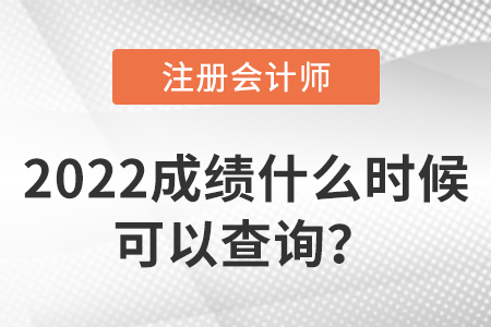 2022年注會成績什么時候可以查詢？