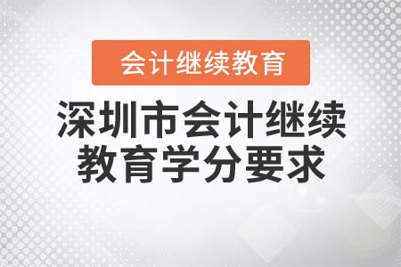 2022年深圳市會(huì)計(jì)繼續(xù)教育學(xué)分要求是什么？