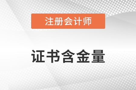 注會(huì)含金量高嗎？證書(shū)考取之后有什么用？