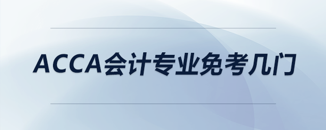 acca會計專業(yè)免考幾門