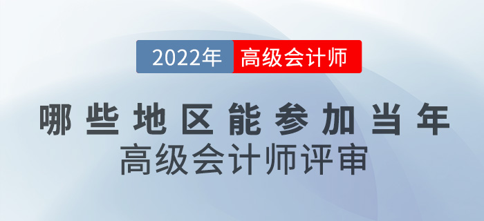 考生速看！哪些地區(qū)能參加當(dāng)年高級(jí)會(huì)計(jì)師評(píng)審？