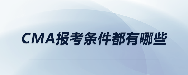 cma報(bào)考條件都有哪些