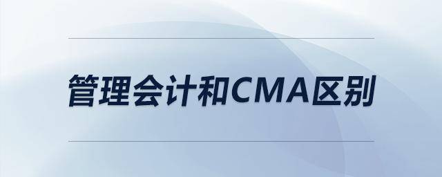 管理會計和cma區(qū)別