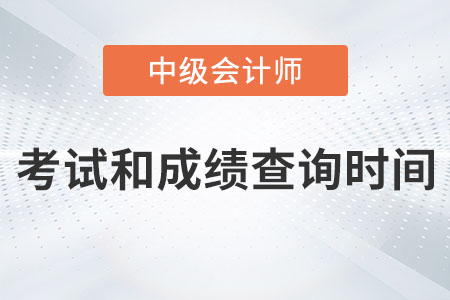 中級會計考試時間成績查詢時間分別在哪天？