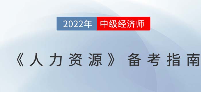 學(xué)習(xí)攻略：2022年中級(jí)經(jīng)濟(jì)師《人力資源》備考指南！