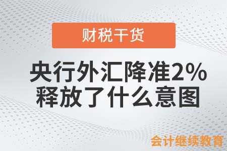 央行突然外匯降準2%，釋放了什么意圖？