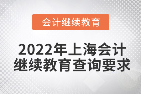 2022年上海會(huì)計(jì)繼續(xù)教育查詢要求