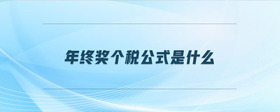 年終獎個(gè)稅公式是什么
