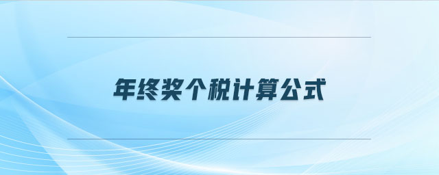年終獎(jiǎng)個(gè)稅計(jì)算公式