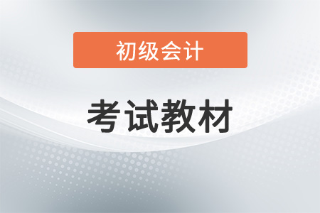 23年初級會(huì)計(jì)教材出版了嗎？