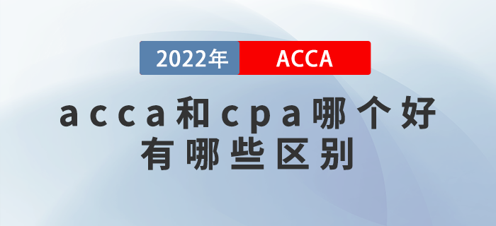 acca和cpa哪個好？有哪些區(qū)別？