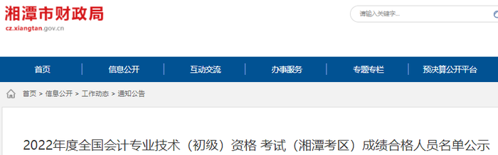湖南湘潭2022年初級(jí)會(huì)計(jì)考試成績合格人員名單公示