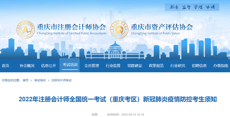 2022年注冊(cè)會(huì)計(jì)師全國統(tǒng)一考試（重慶考區(qū)）新冠肺炎疫情防控考生須知