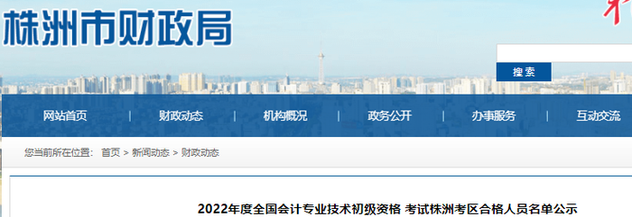 湖南株洲2022年初級(jí)會(huì)計(jì)考試合格人員名單公示