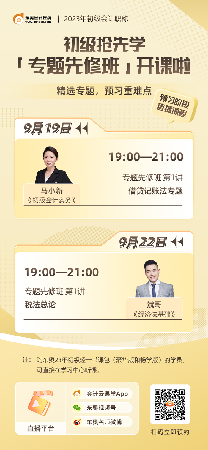 名師直播：2023年初級會計知識點搶先學！快來聽專題先修班課程！