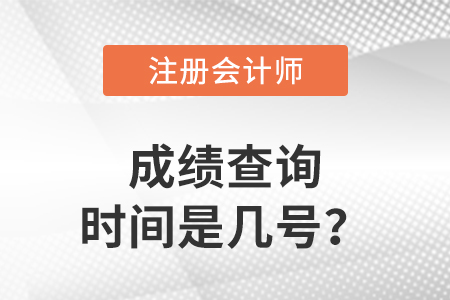2022年注冊會計師成績查詢時間是幾號？