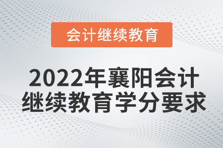 2022年襄陽會計繼續(xù)教育學(xué)分要求