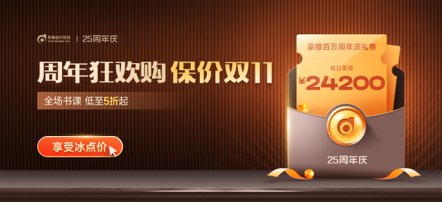 初級會計考生看這里！東奧25周年慶，超多優(yōu)惠折扣，還能保價雙11！