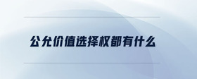 公允價值選擇權都有什么