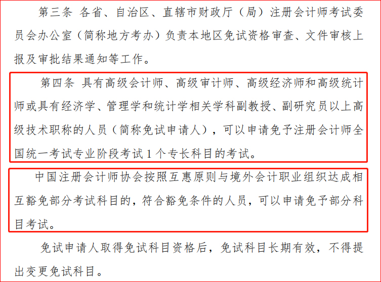 《注冊(cè)會(huì)計(jì)師全國(guó)統(tǒng)一考試免試管理辦法》文件截圖