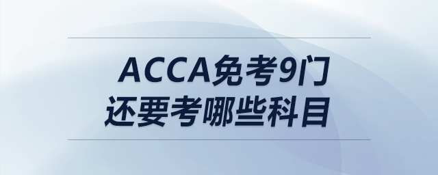 acca免考9門還要考哪些科目