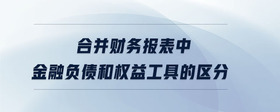 合并財務報表中金融負債和權益工具的區(qū)分