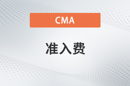 cma考試準(zhǔn)入費(fèi)有效時間怎么查看