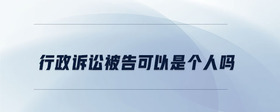 行政訴訟被告可以是個(gè)人嗎
