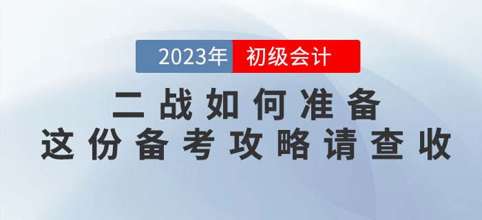 2022年初級(jí)會(huì)計(jì)考試沒通過，二戰(zhàn)如何準(zhǔn)備？這份備考攻略請(qǐng)查收！